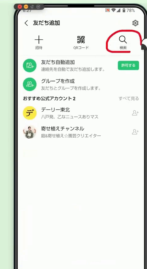 「友だち追加」の画面。右上の「検索」（虫めがねのマーク）に赤丸がついている