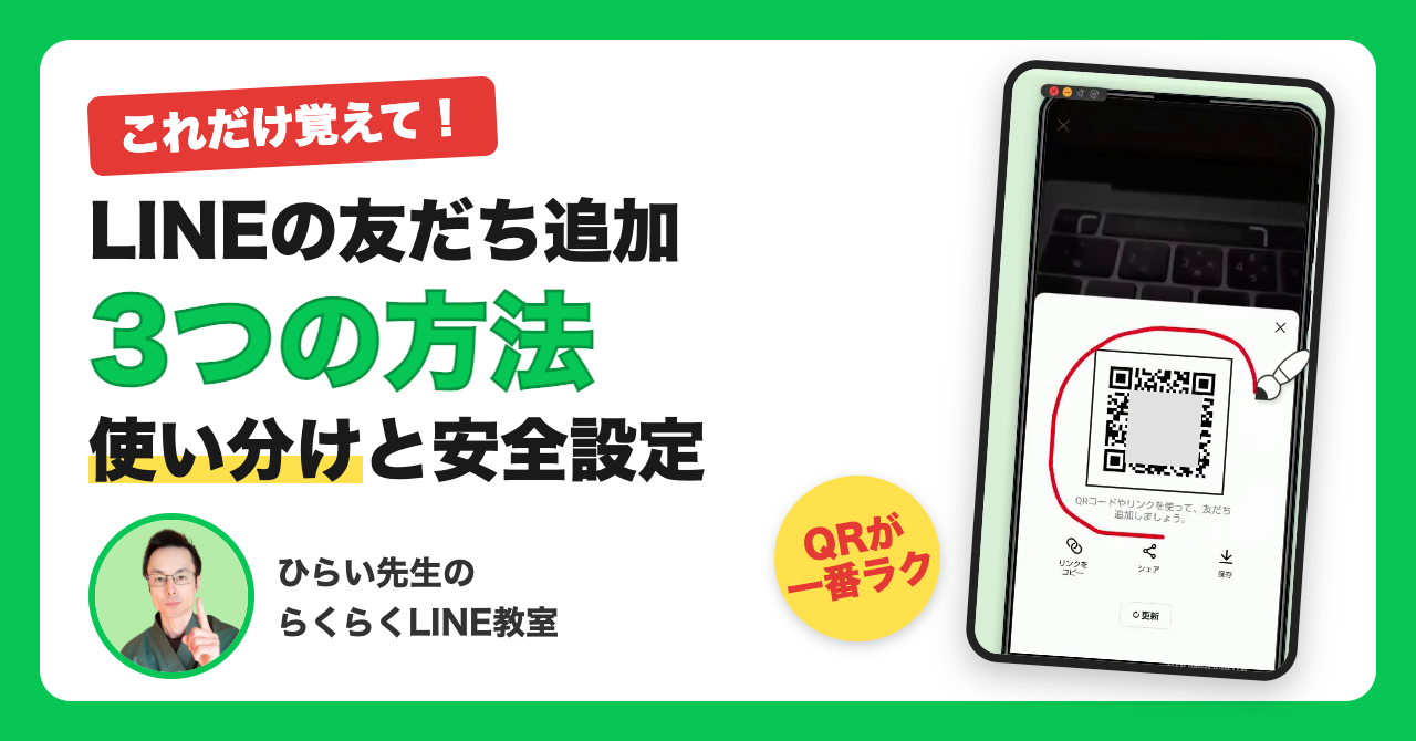 LINEの友だち追加は3つの方法｜QRコード・送る・ID検索の使い分けと安全な設定