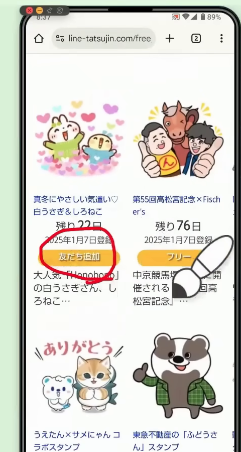 無料スタンプ一覧で「友だち追加」のラベルが付いたスタンプ
