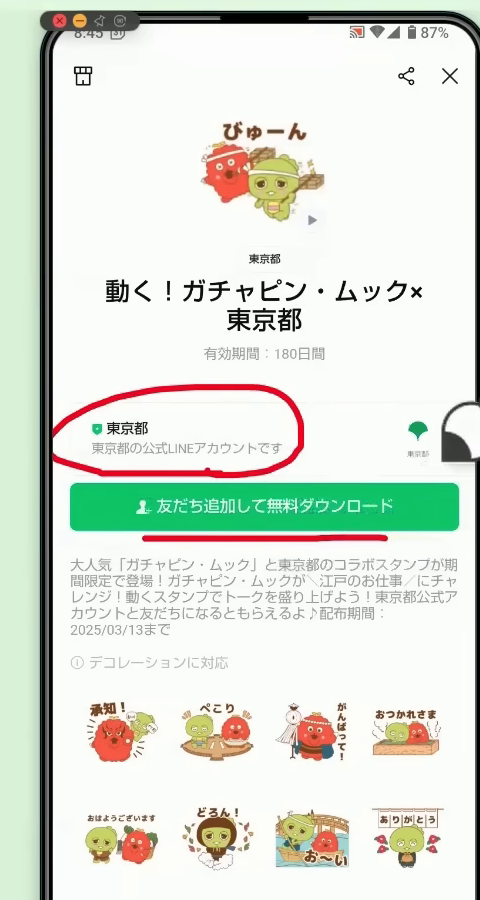「友だち追加して無料ダウンロード」のボタンがあるスタンプのページ
