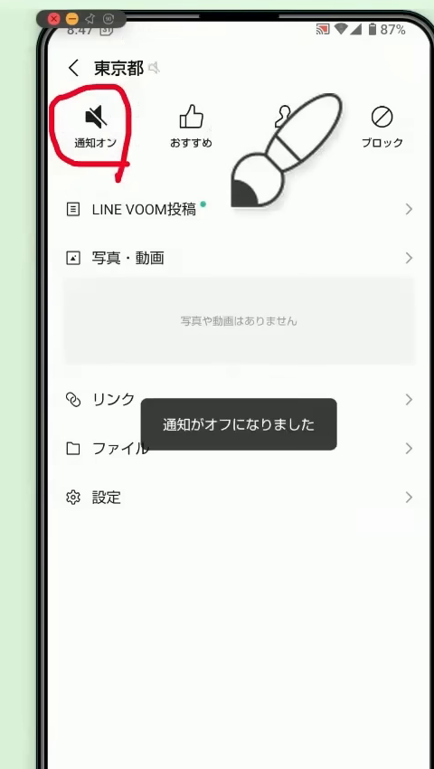 公式アカウントのメニューで通知をオフにした画面