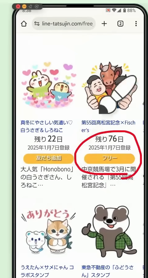 無料スタンプ一覧で「フリー」のラベルが付いたスタンプ