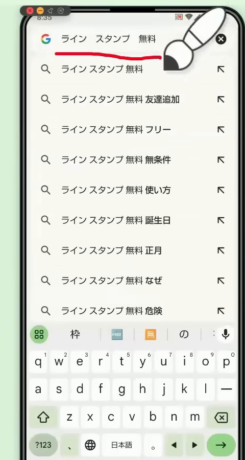 Googleの検索窓に「ライン スタンプ 無料」と入力した画面