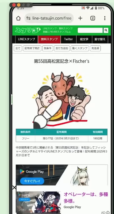 無料スタンプの説明ページ。配布期間と有効期間が書かれている