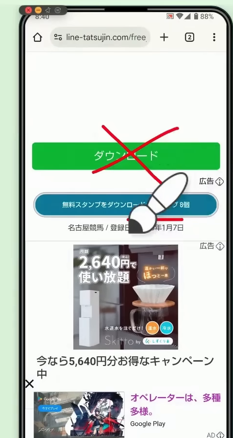 広告の緑のダウンロードボタン（×）と、本物の「無料スタンプをダウンロード」ボタン