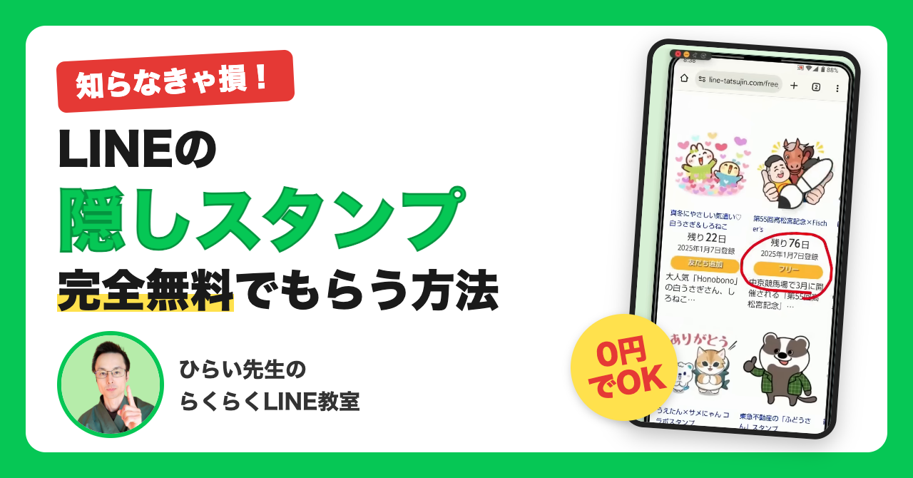 LINEの隠しスタンプを無料でもらう方法｜探し方・ダウンロード・送り方をシニア向けにやさしく解説