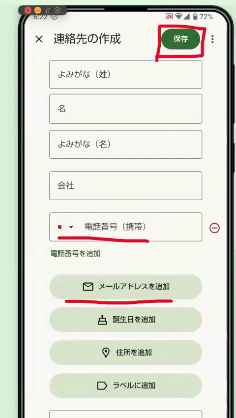 連絡先の作成画面。右上の「保存」ボタンに赤丸がついている