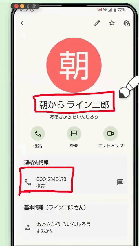 保存された連絡先の画面。登録した名前と電話番号に赤線がついている