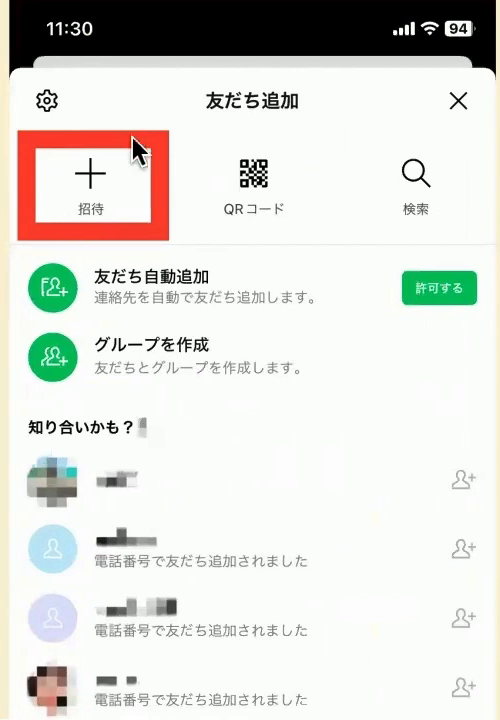 「友だち追加」の画面。左端の「招待」に赤い四角がついている
