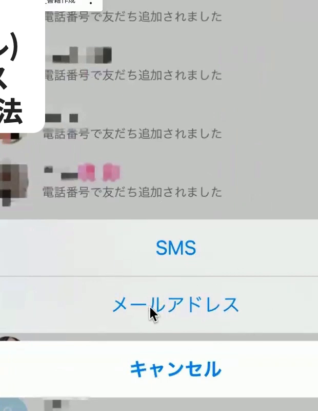 「SMS」「メールアドレス」「キャンセル」が並ぶ選択画面