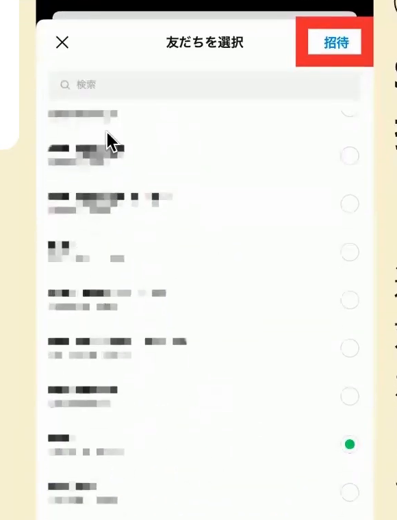 「友だちを選択」の画面。右上の「招待」ボタンに赤い四角がついている