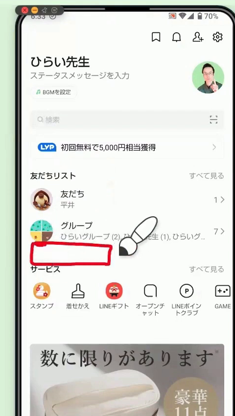 LINEのホーム画面。友だちリストの下あたりに赤い四角がついている