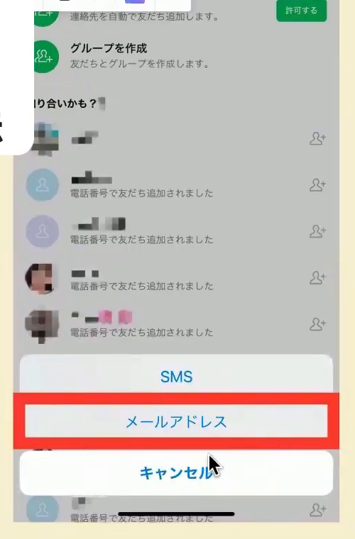 「SMS」「メールアドレス」「キャンセル」の選択画面。「メールアドレス」に赤い四角がついている