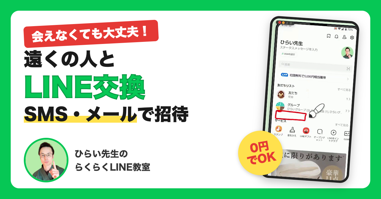 遠くの人とLINE交換する方法｜SMS・メールで友だち追加を送る手順