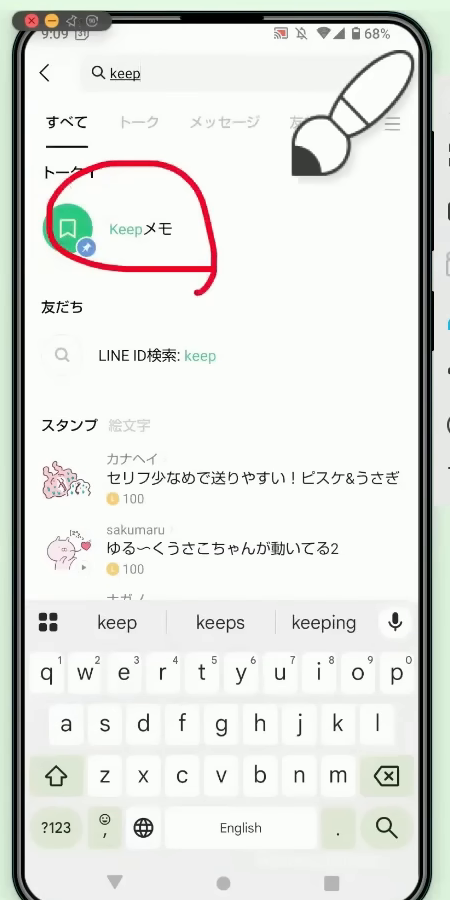 トークの検索欄に「keep」と入力し、検索結果の「Keepメモ」に赤丸がついているAndroidスマホの画面