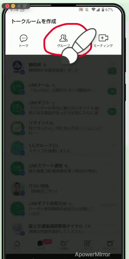 トークルームを作成する画面。「グループ」に赤丸がついている