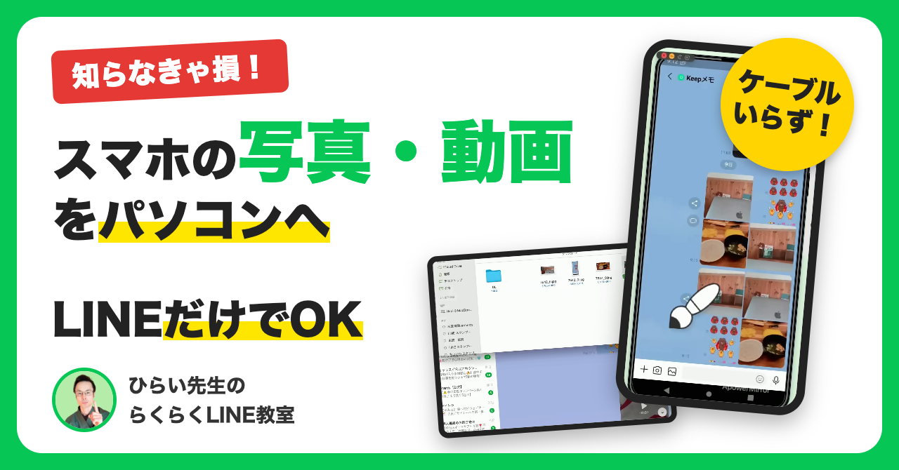 スマホの写真・動画をパソコンに移す方法｜LINEのKeepメモでケーブル不要
