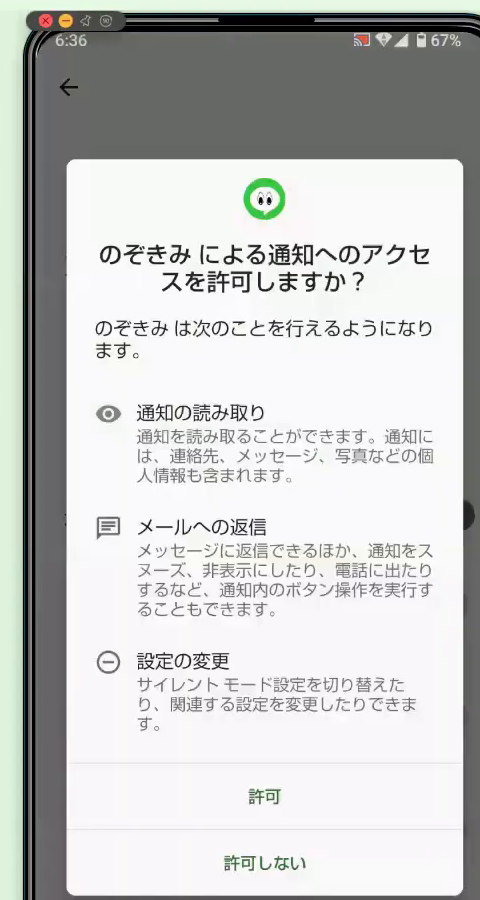 アプリに通知へのアクセスを許可するかたずねる確認画面