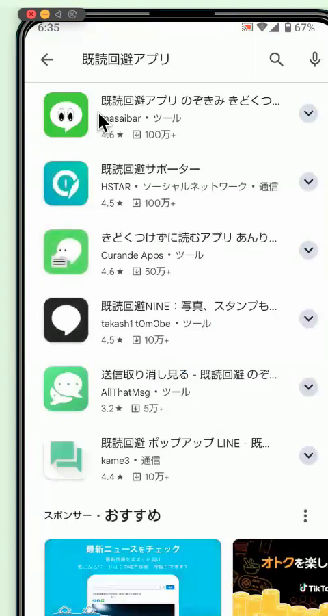 Playストアで「既読回避アプリ」と検索した結果の一覧。一番上に「既読回避アプリ 覗き見」が表示されている