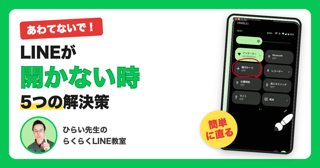 LINEが開かない時に試したい5つの直し方【Android】｜シニア向けにやさしく解説