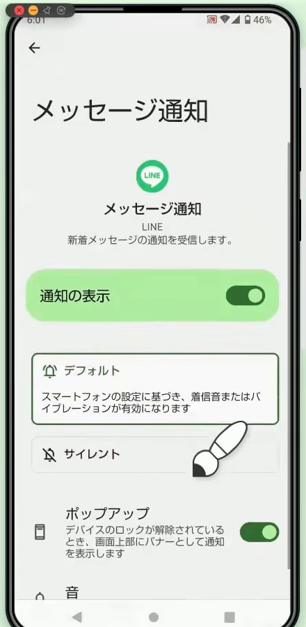 メッセージ通知の画面。「通知の表示」がオンで、その下に「デフォルト」「サイレント」の選択がある