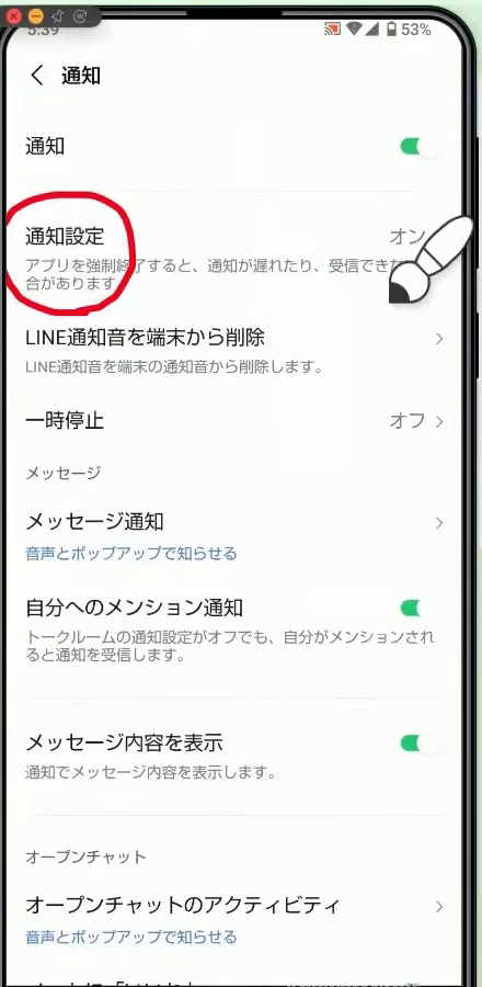 LINEの通知画面にある「通知設定」