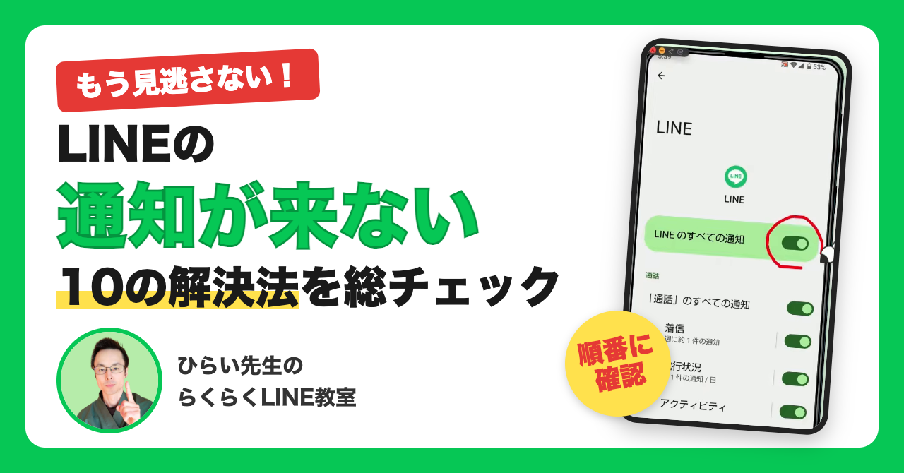 LINEの通知が来ないときの直し方10選【Android】｜設定の確認方法をシニア向けにやさしく解説