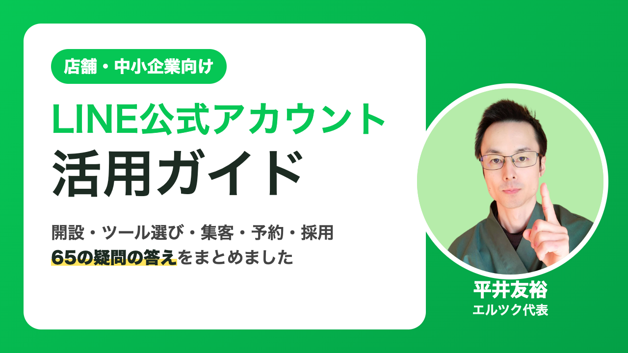 LINE公式アカウント活用ガイド｜開設・ツール選び・集客・予約・採用の疑問まとめ