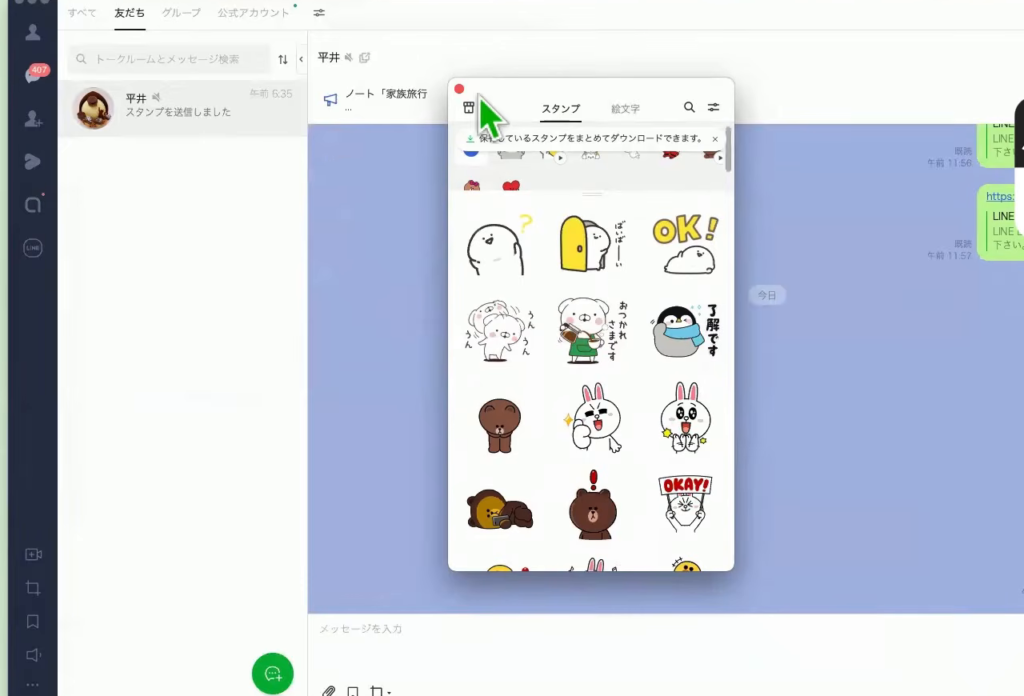 パソコン版LINEのトーク画面。にっこりマークを押してスタンプの一覧が開いている