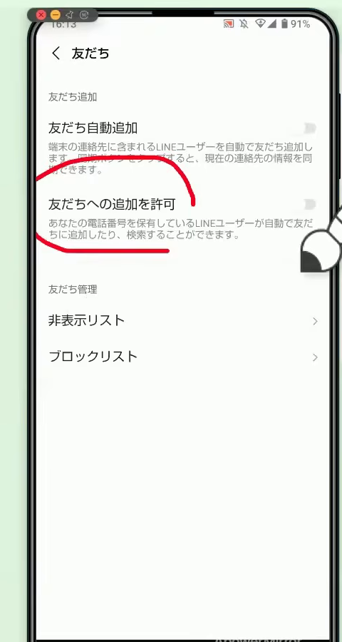 「友だち」の画面にある「友だちへの追加を許可」の項目