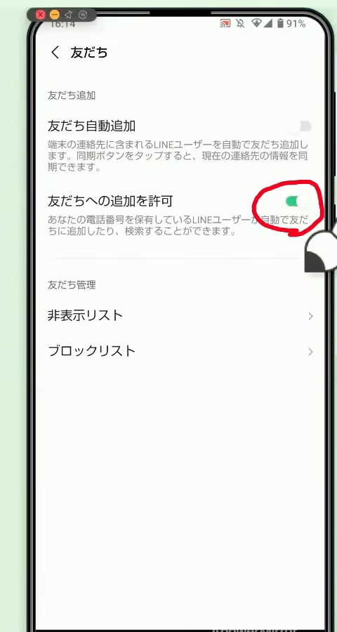 「友だちへの追加を許可」のスイッチが緑色のオンになった画面