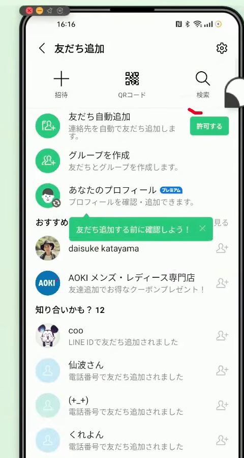 友だち追加の画面。右上の「検索」をタップする