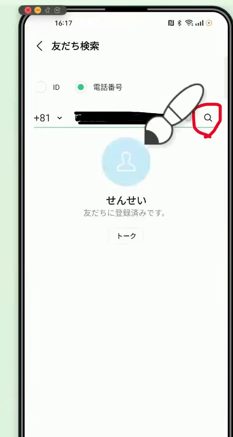 電話番号を入力して、右側の虫めがねマークをタップする