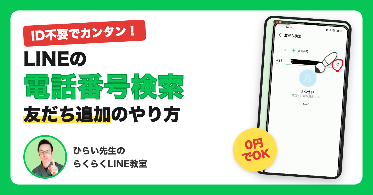 LINEの電話番号検索で友だち追加する方法｜出てこないときの設定もシニア向けに解説