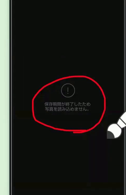 「保存期間が終了したため写真を読み込めません」と表示された黒い画面(赤丸つき)