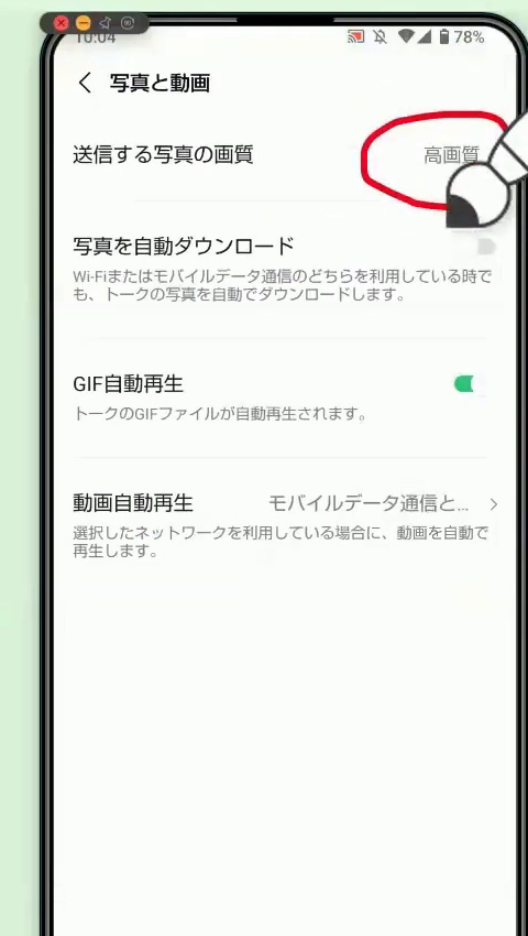 「送信する写真の画質」の表示が「高画質」に変わり、赤丸がついた画面