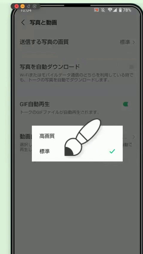 「送信する写真の画質」をタップして、「高画質」と「標準」の選択肢が出た画面
