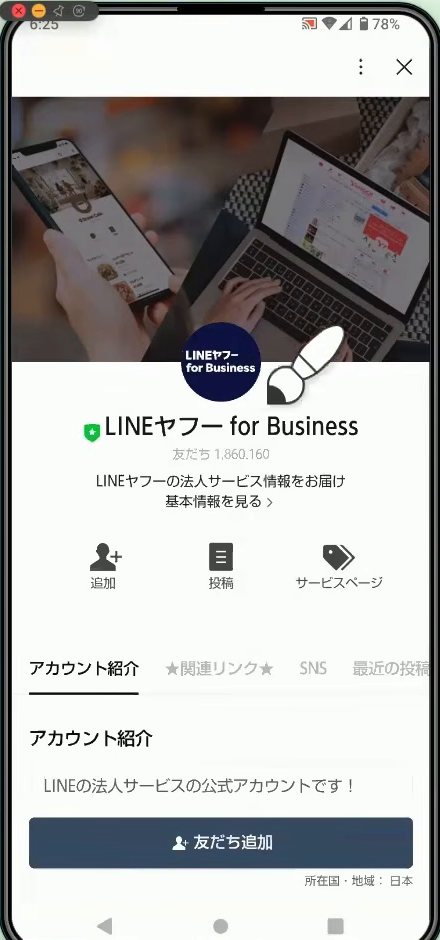 URLをタップして開いた、LINE公式アカウントのページ。「友だち追加」のボタンが表示されている