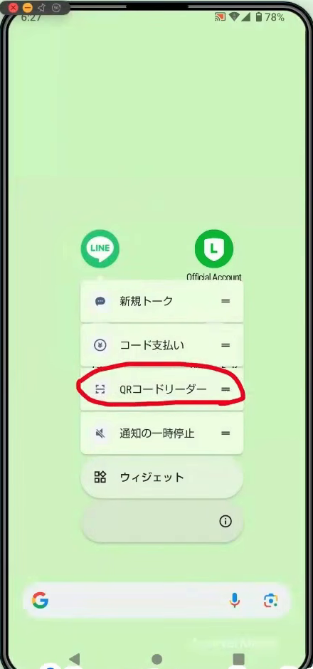 スマホのホーム画面でLINEのアイコンを長押しして出たメニュー。「QRコードリーダー」が赤い丸で囲まれている