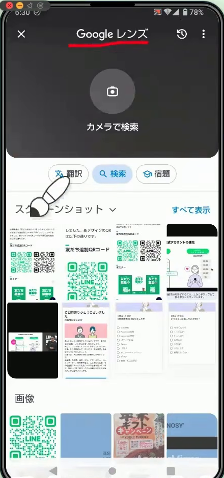 Googleレンズの画面。下にスマホ内の画像が並んでいる