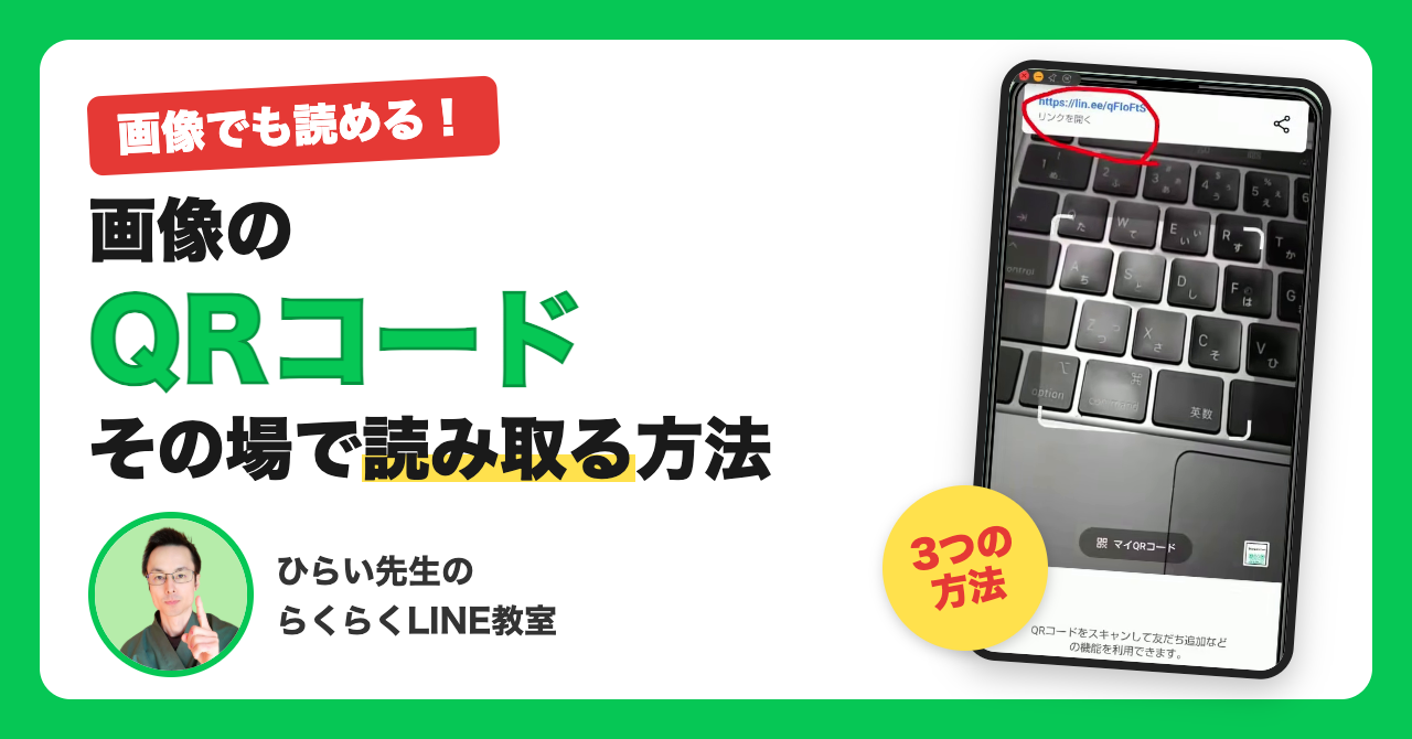 LINEで画像のQRコードを読み取る3つの方法｜保存した画像からそのまま友だち追加