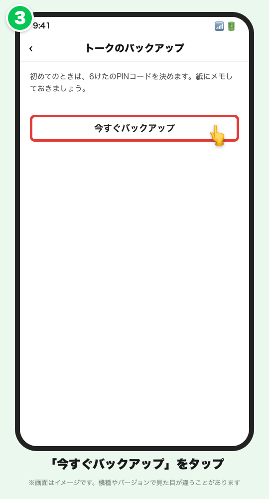 トークのバックアップの画面イメージ。「今すぐバックアップ」ボタンに赤い枠が付き、6けたのPINコードをメモする説明がある
