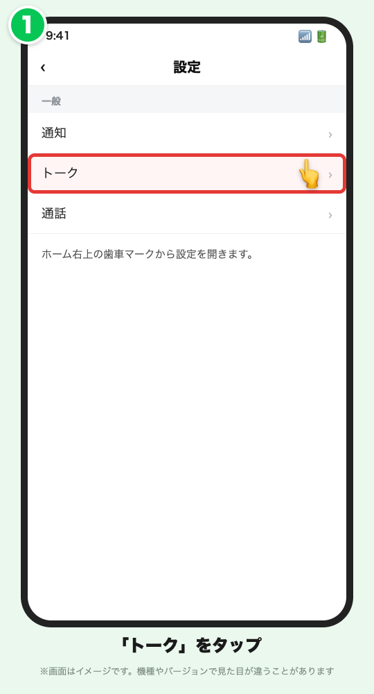 AndroidのLINE設定の画面イメージ。「トーク」に赤い枠が付いている
