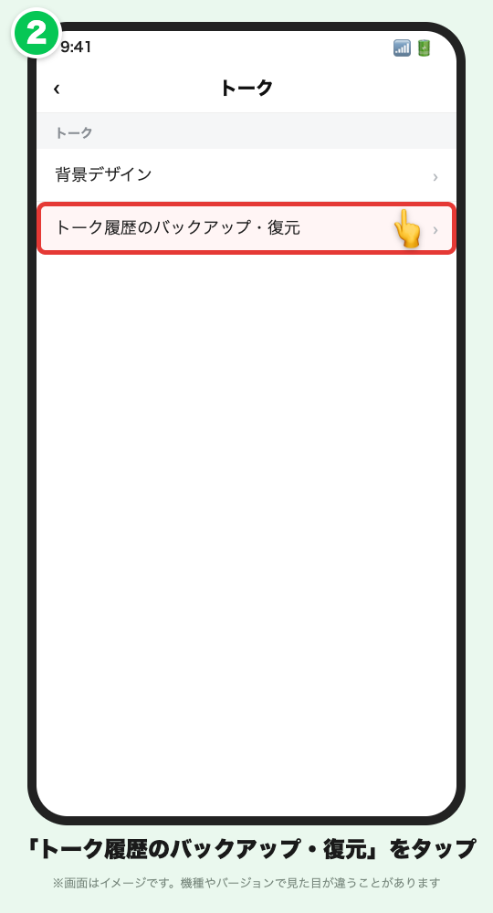 トークの設定の画面イメージ。「トーク履歴のバックアップ・復元」に赤い枠が付いている