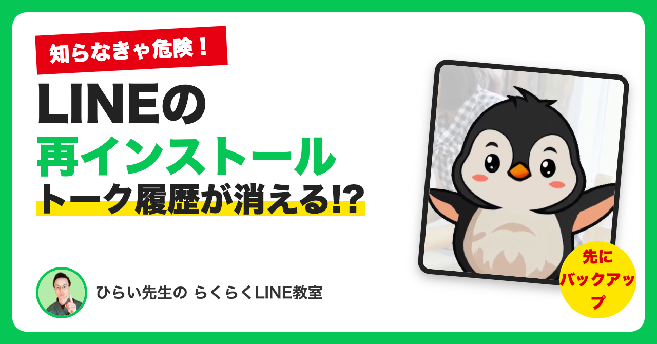 【要注意】LINEの再インストールで、トーク履歴が消える！？正しい手順