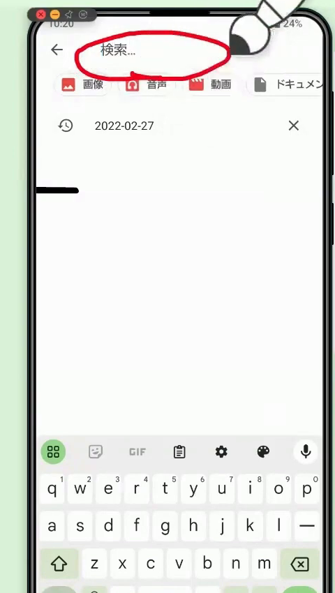 検索の入力欄が開き、キーボードが表示されている画面