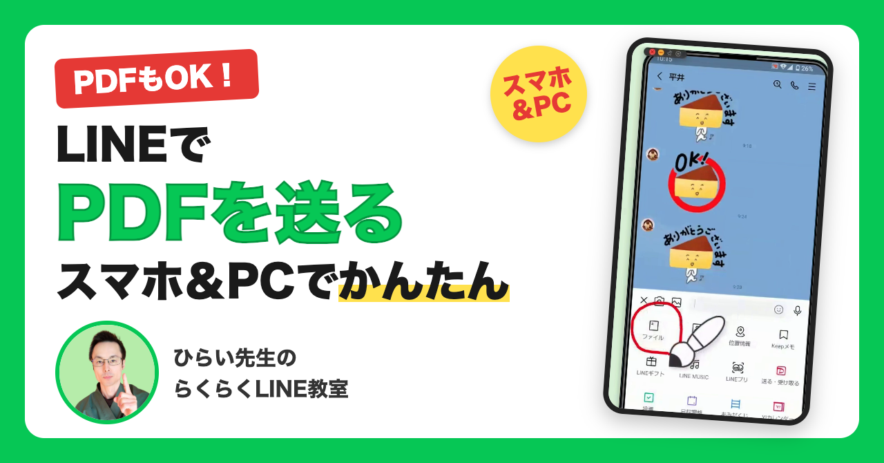 LINEでPDFを送る方法｜スマホ（Android）とパソコンでかんたん解説