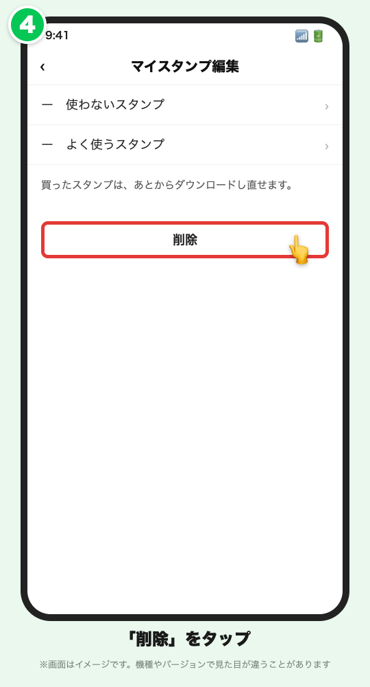 マイスタンプ編集の画面イメージ。「削除」ボタンに赤い枠が付いている