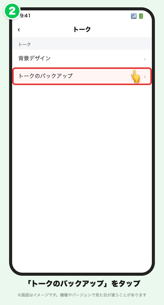 トークの設定の画面イメージ。「トークのバックアップ」に赤い枠が付いている