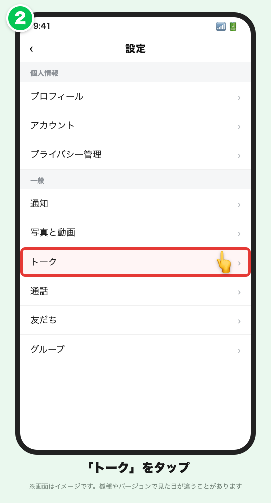 LINEの設定画面の画面イメージ。「トーク」に赤い枠が付いている